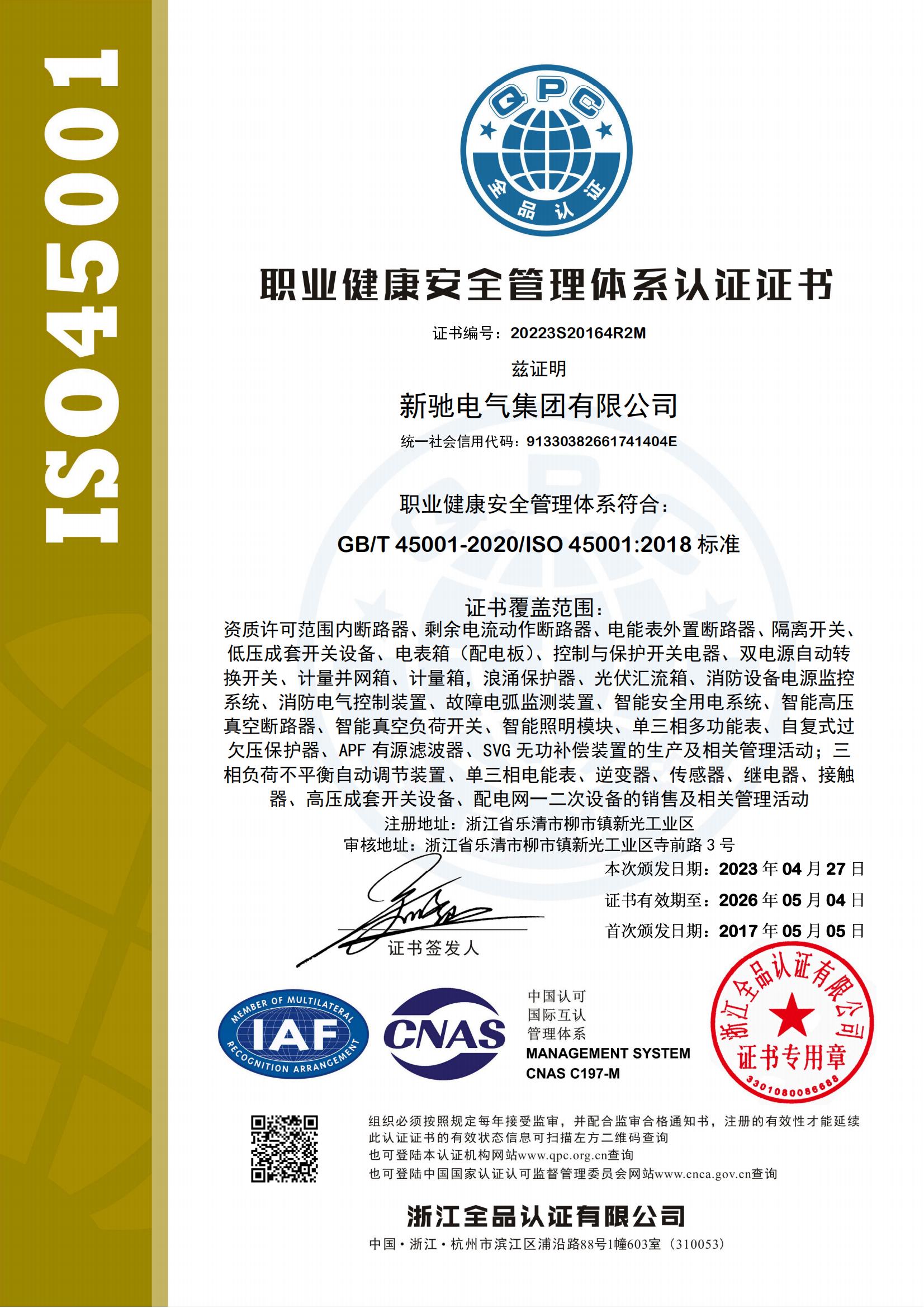 職業(yè)健康安全管理體系認證證書
